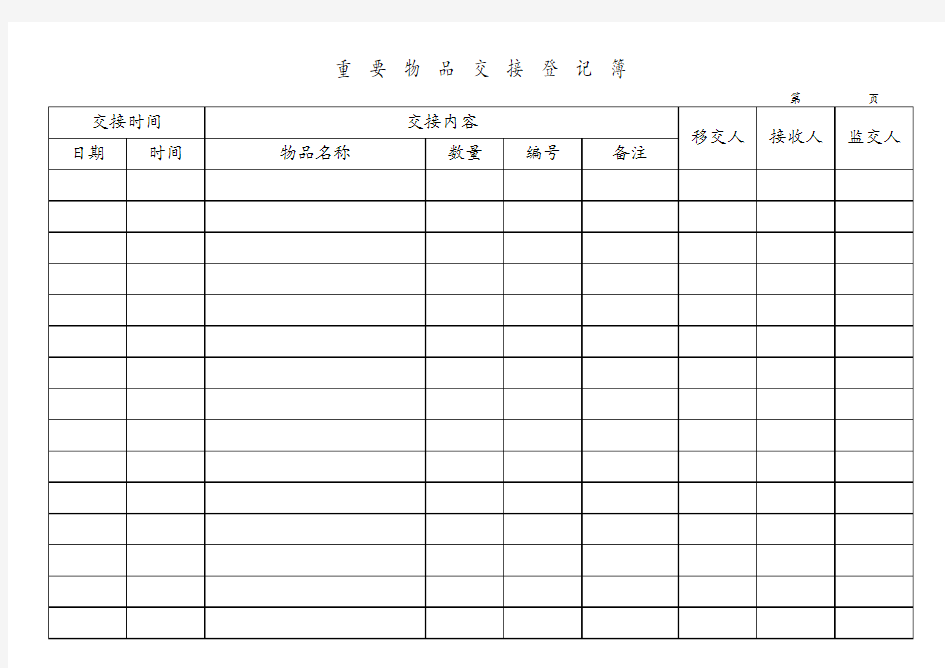 重要物品交接登记簿