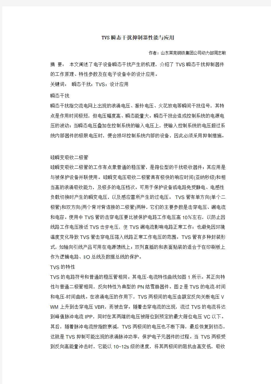 TVS瞬态干扰抑制器性能与应用