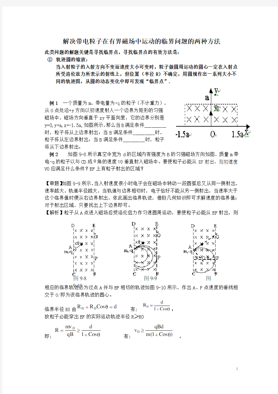 解决带电粒子在有界磁场中运动的临界问题的两种方法