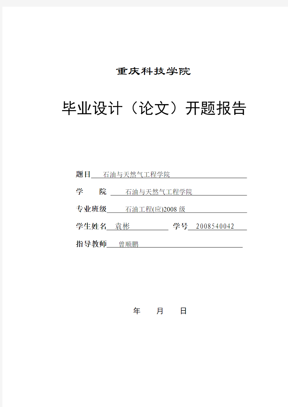 重庆科技学院本科生毕业论文标准格式