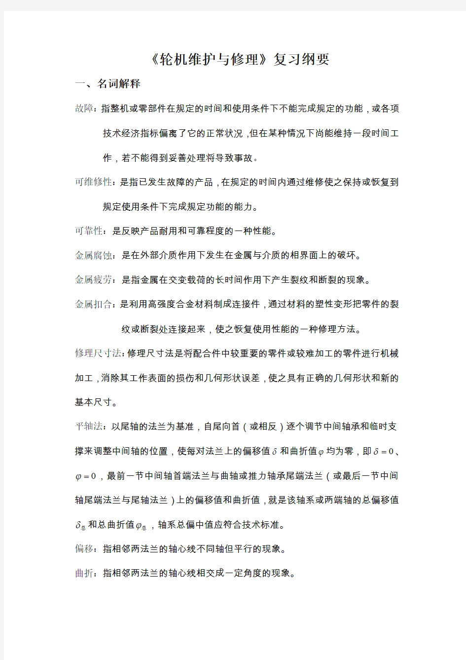 轮机维护与修理重点