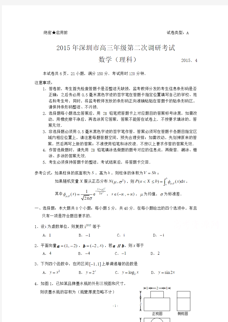 广东省深圳市2015届高三第二次调研考试数学(理)试题 Word版含答案