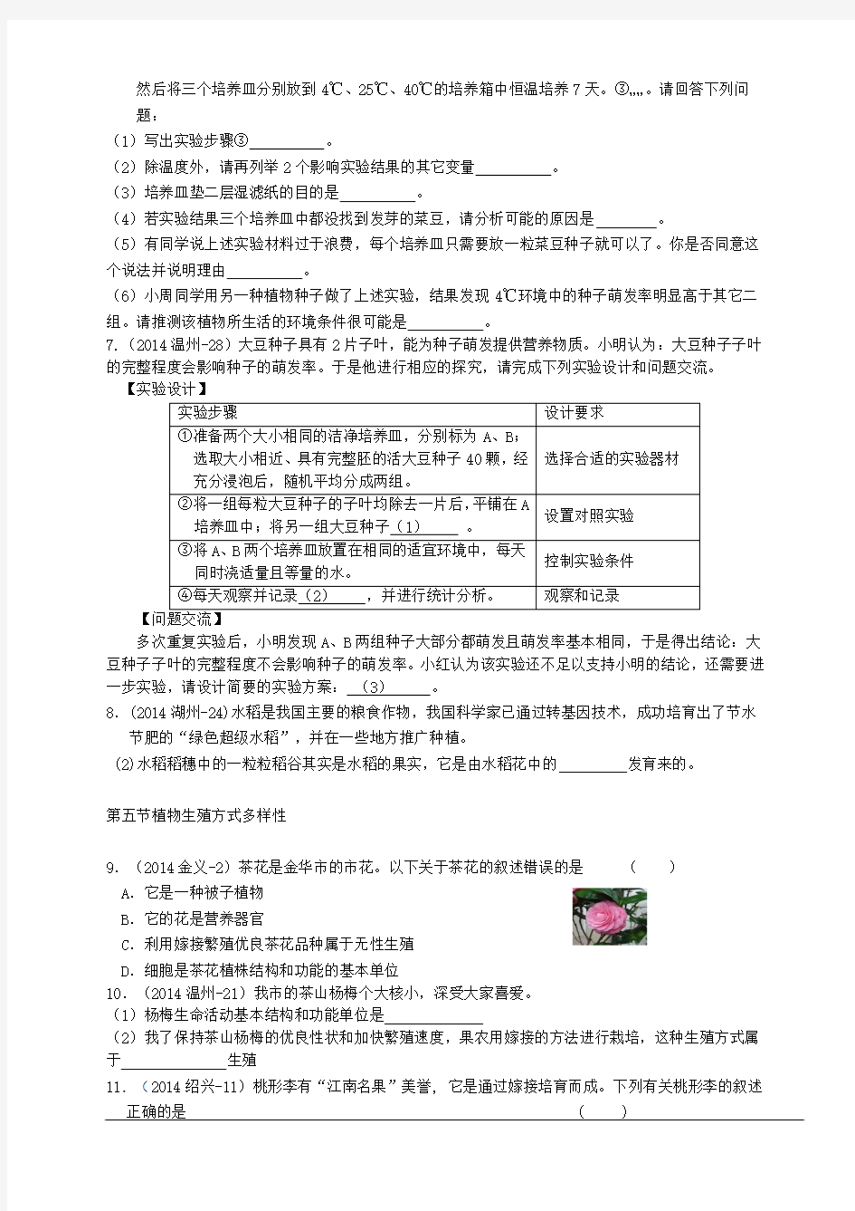 2014年浙江省中考科学试卷按章节分类汇编：七年级下册