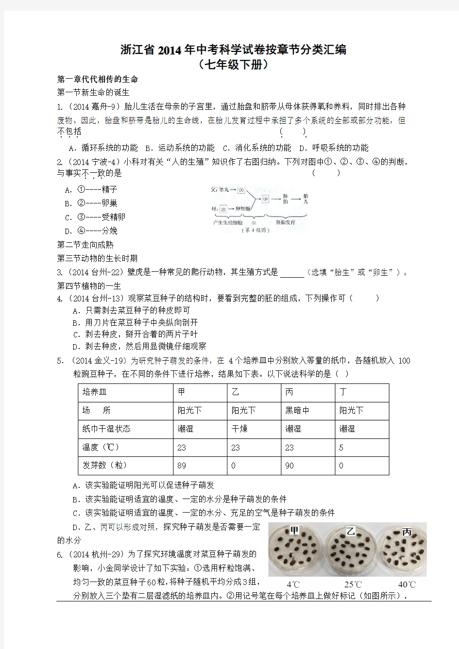 2014年浙江省中考科学试卷按章节分类汇编：七年级下册