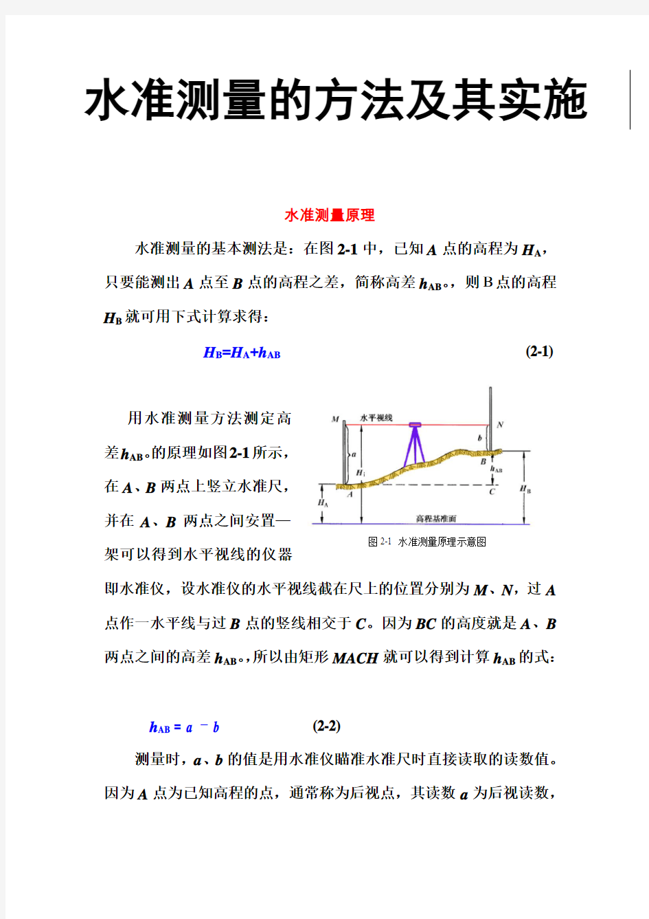 水准测量的方法及其实施