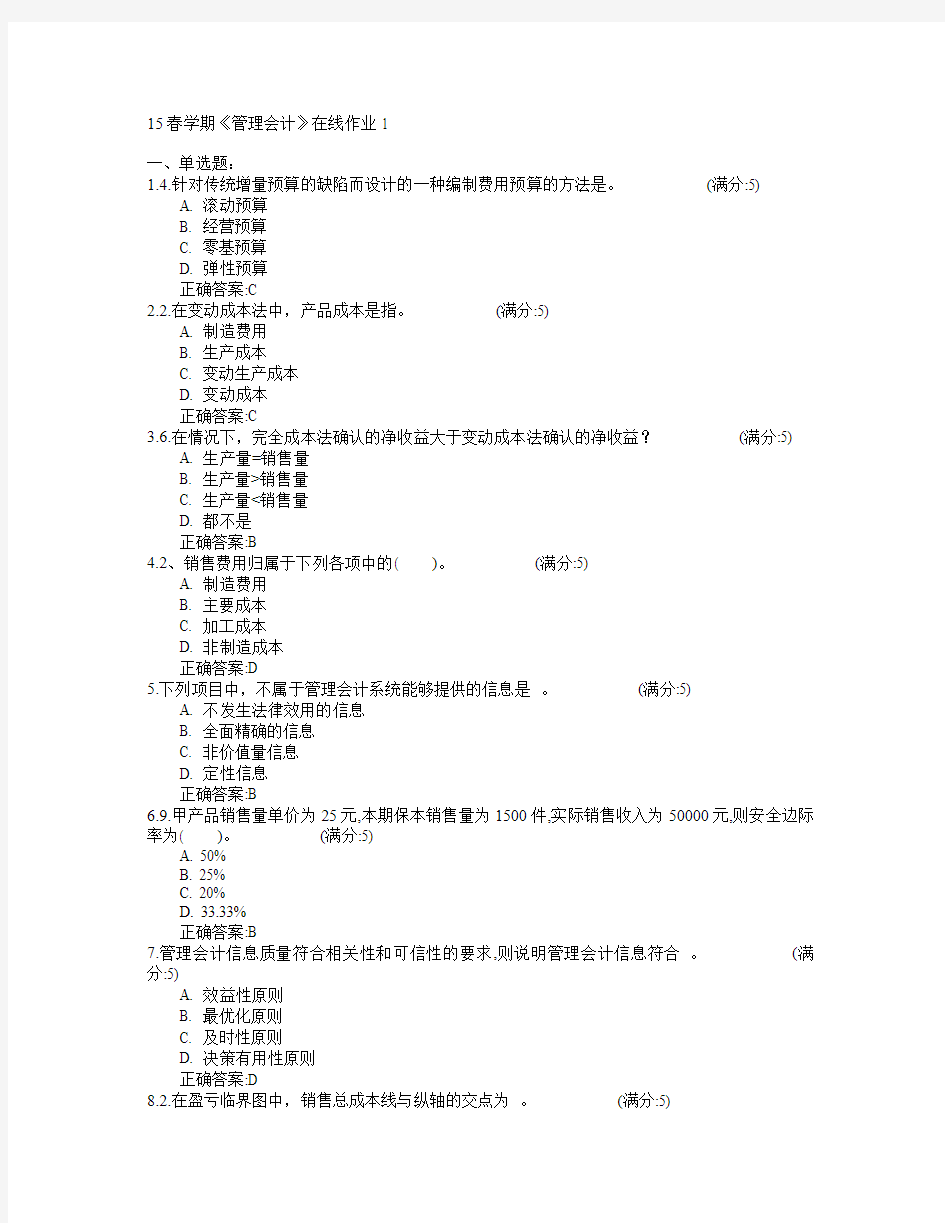 东北大学2015年春学期《管理会计》在线作业1满分答案