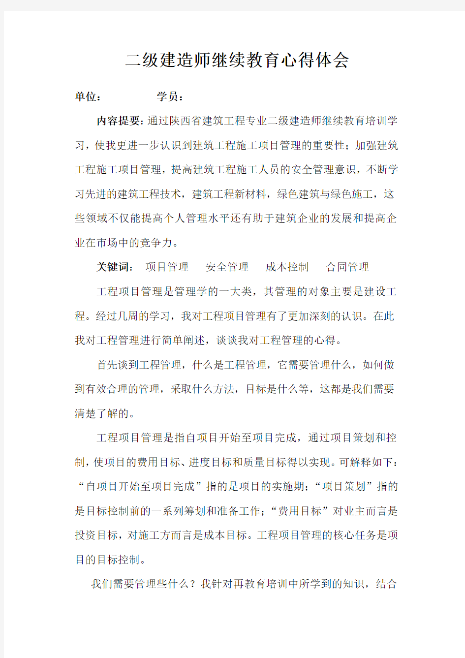 折林忠二级建造师继续教育学习心得