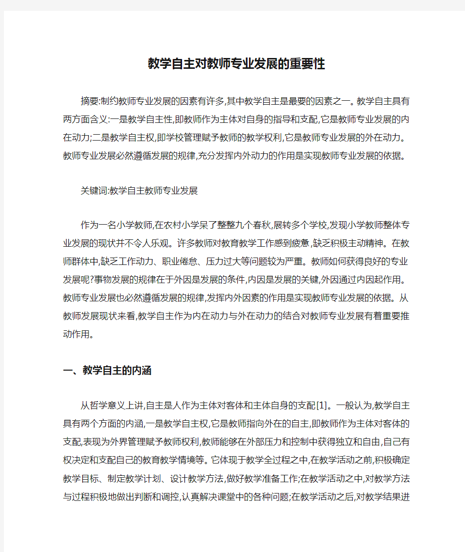 教学自主对教师专业发展的重要性