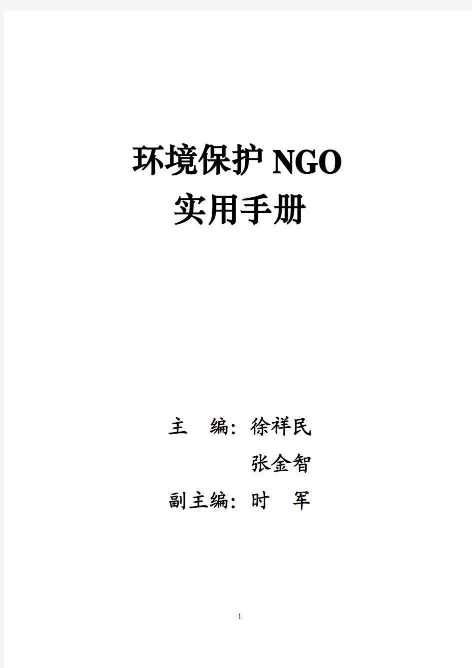 环境保护NGO实用手册