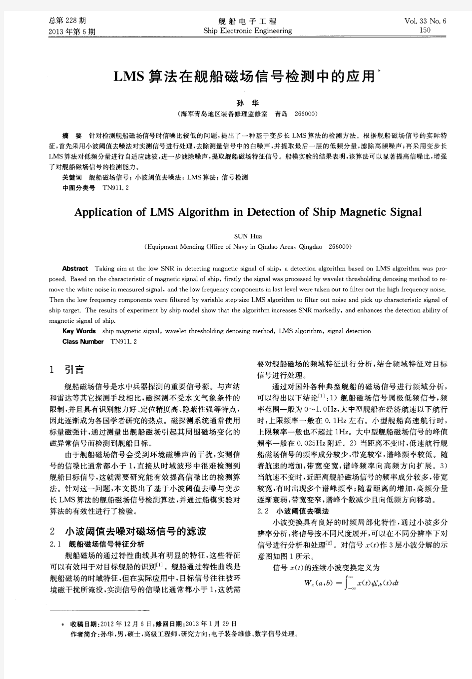 LMS算法在舰船磁场信号检测中的应用