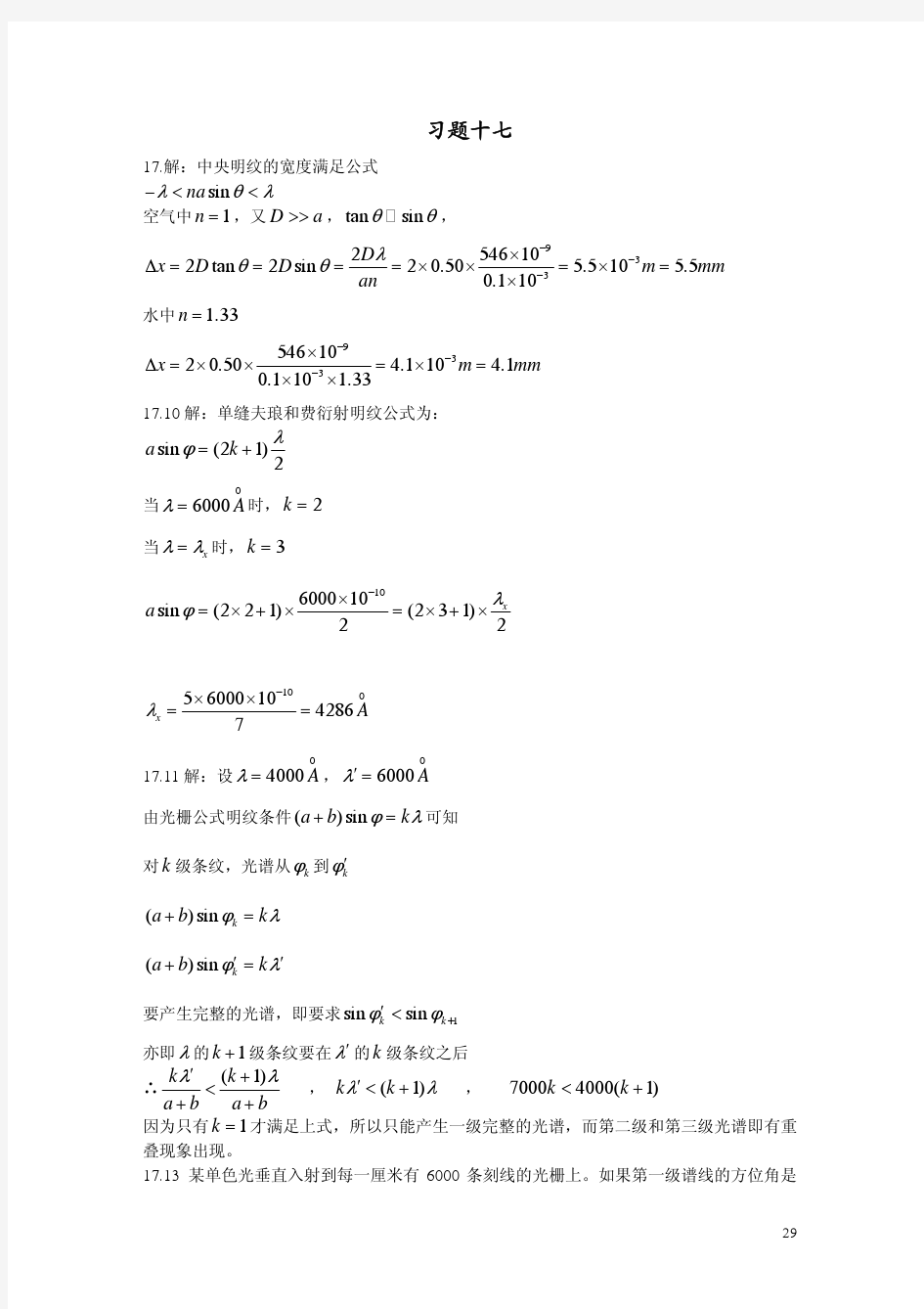 大学物理学黄时中袁广宇朱永忠中国科学技术大学出版社课后答案第17章衍射课后答案