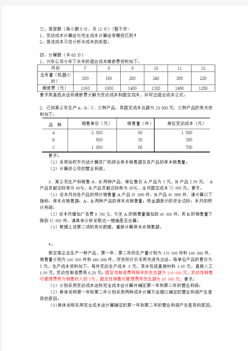 管理会计期中试卷