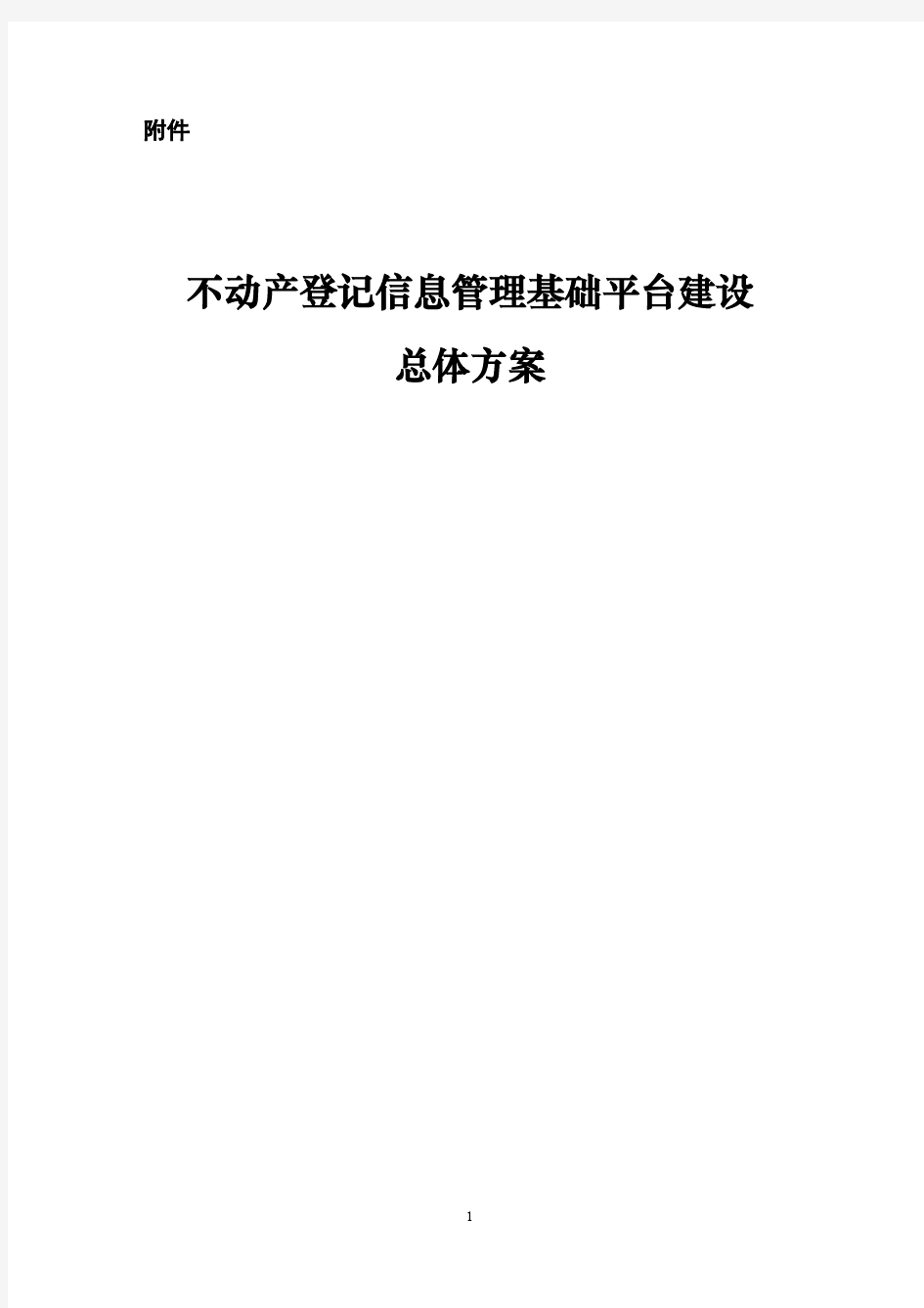 不动产登记信息管理基础平台建设总体方案(20150803)