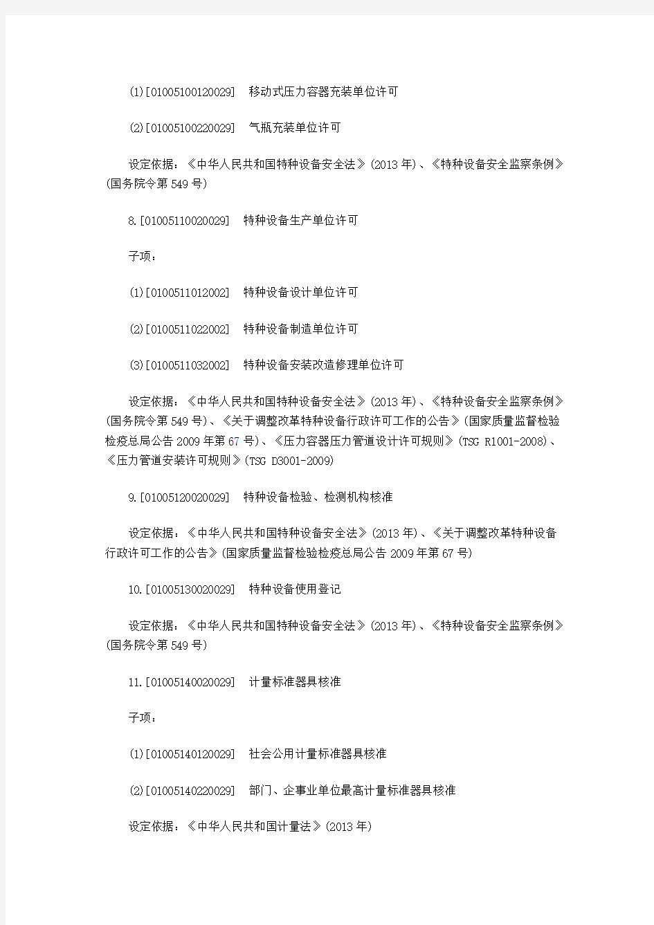 北京市质量技术监督局行政审批事项清单