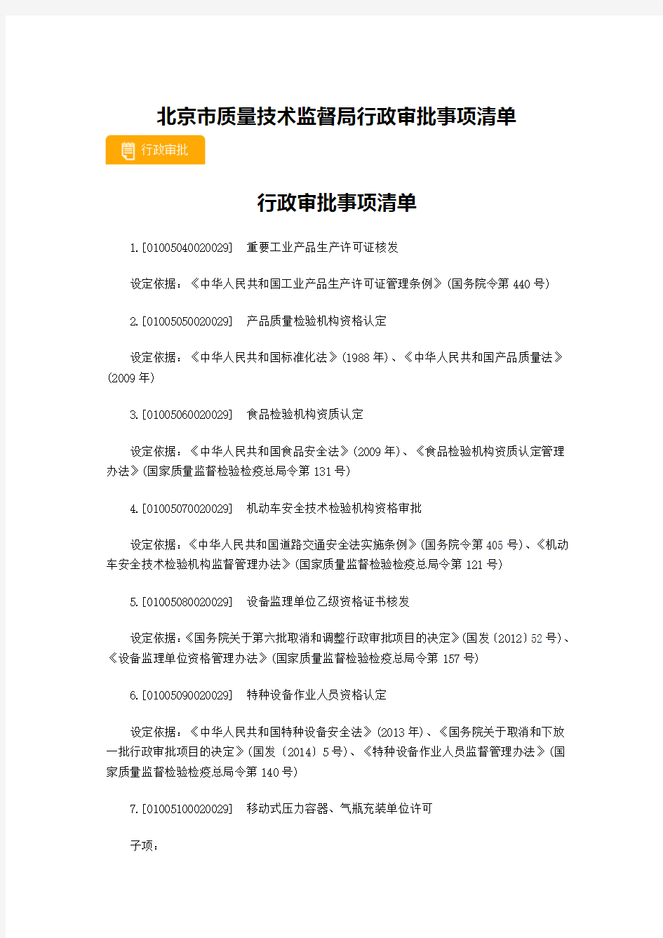 北京市质量技术监督局行政审批事项清单