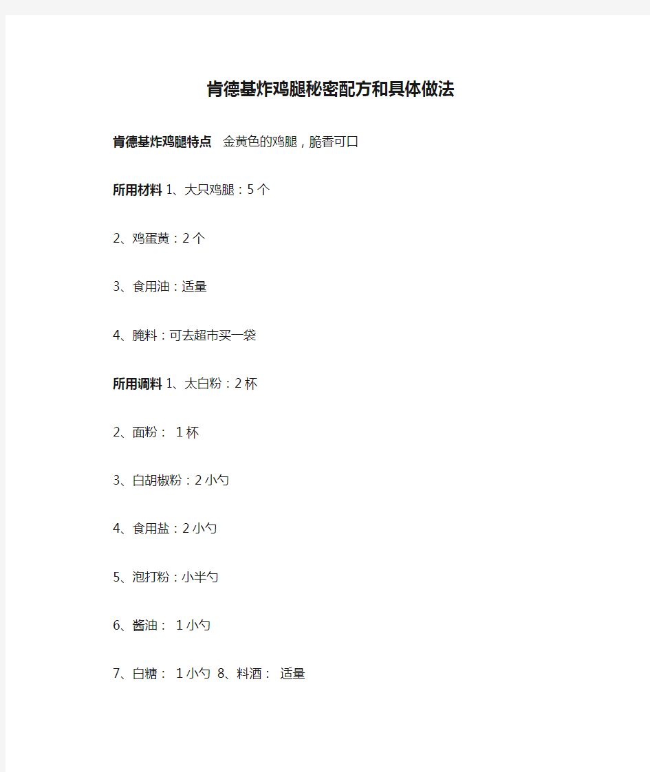 肯德基炸鸡腿秘密配方和具体做法