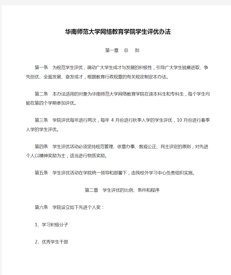 华南师范大学网络教育学院学生评优办法