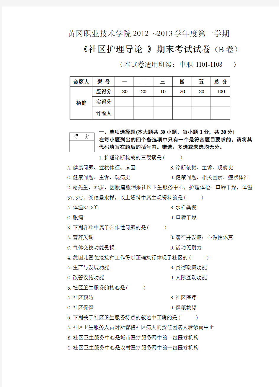 社区护理导论期末试卷