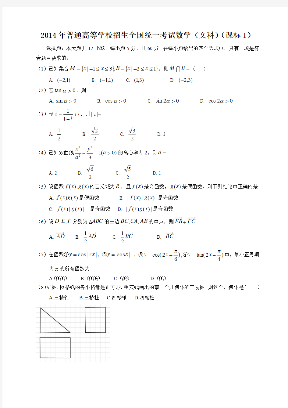 2014年高考全国卷文库数学 试题及答案-(word版)