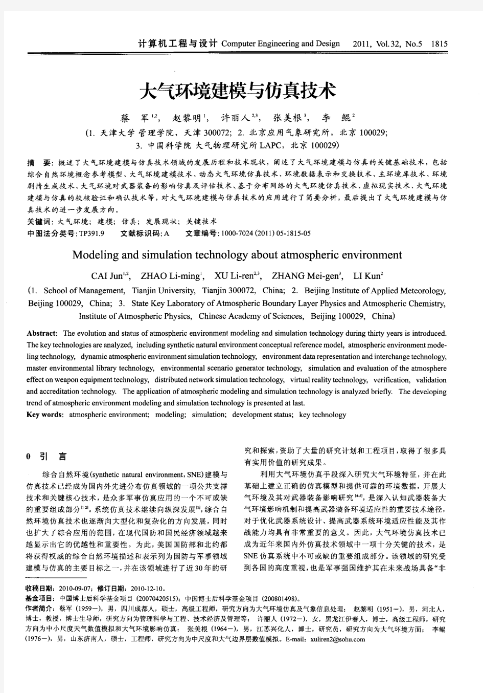 大气环境建模与仿真技术