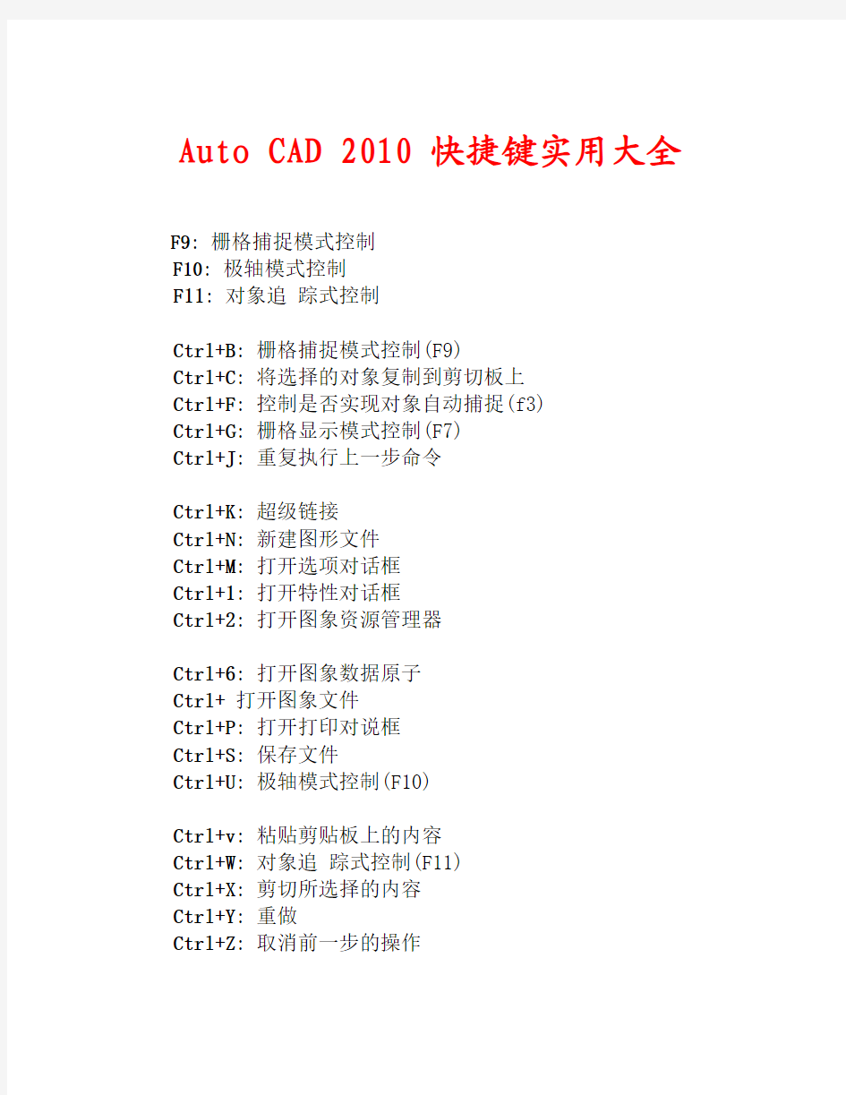 Auto CAD 2010 快捷键实用大全