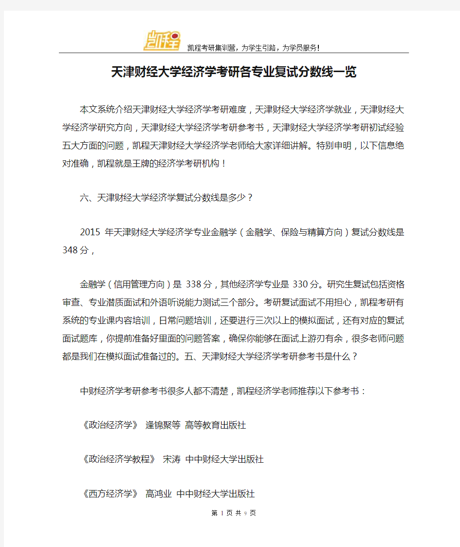 天津财经大学经济学考研各专业复试分数线一览