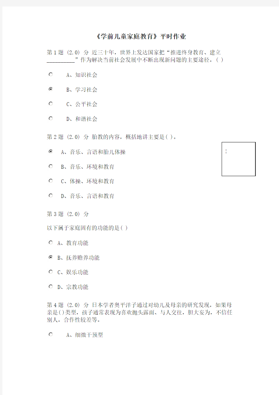 华师学前儿童家庭教育在线作业100分