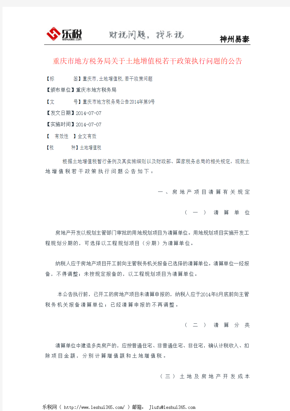 重庆市地方税务局关于土地增值税若干政策执行问题的公告