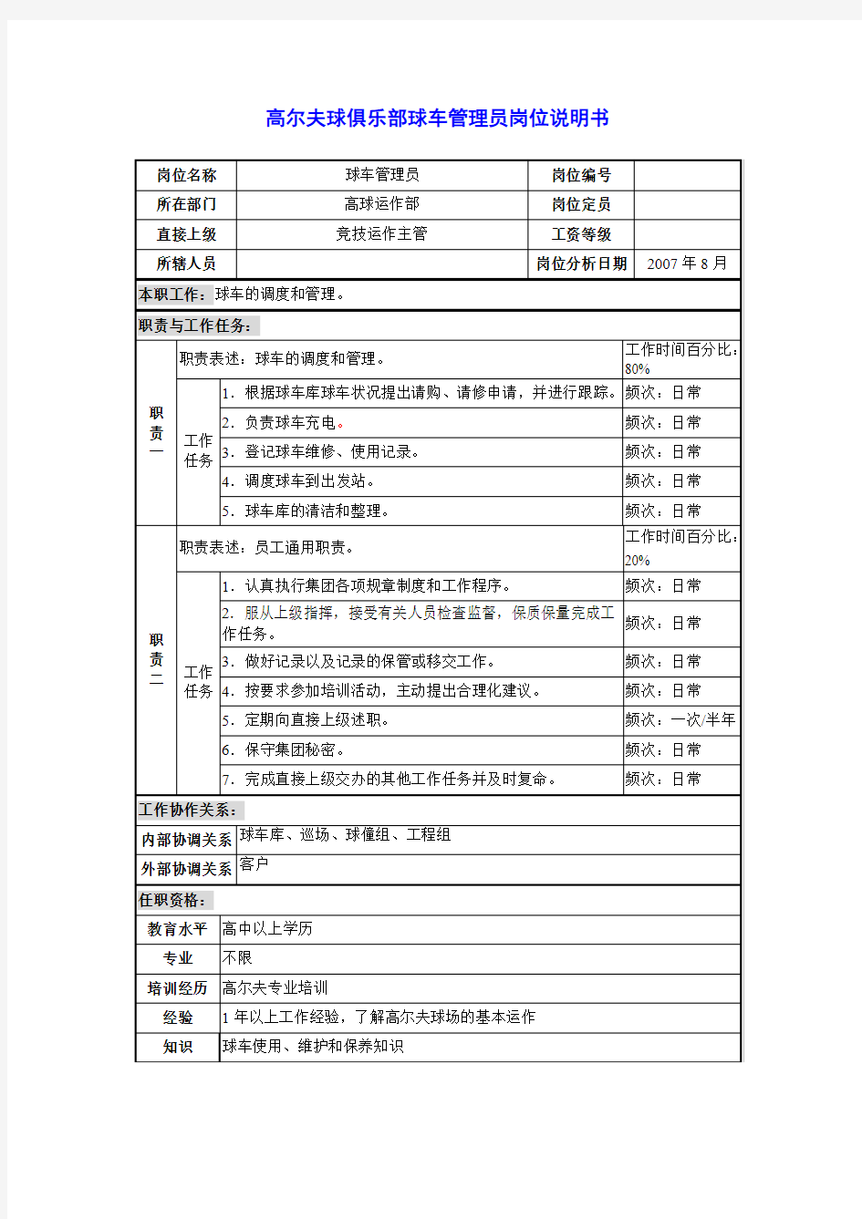 高尔夫球俱乐部球车管理员岗位说明书