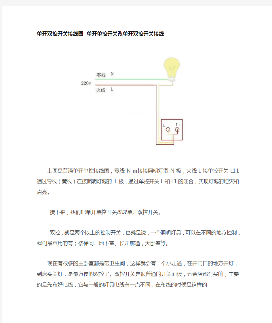 单开双控开关接线图