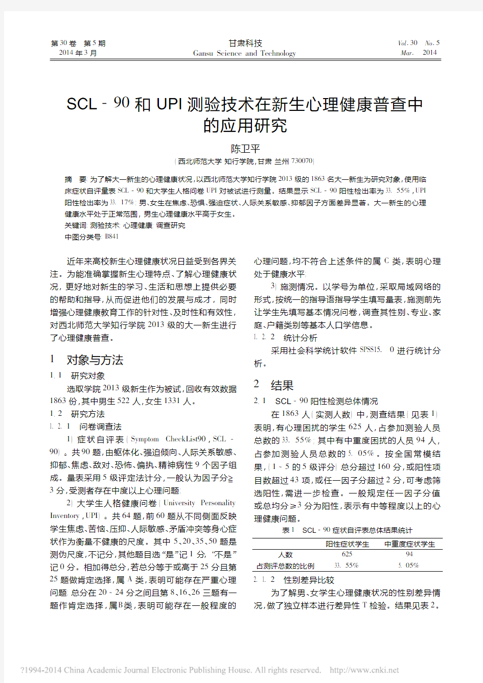 SCL_90和UPI测验技术在新生心理健康普查中的应用研究_陈卫平