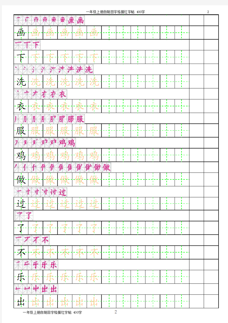 一年级上册田字格描红字帖(有笔顺)