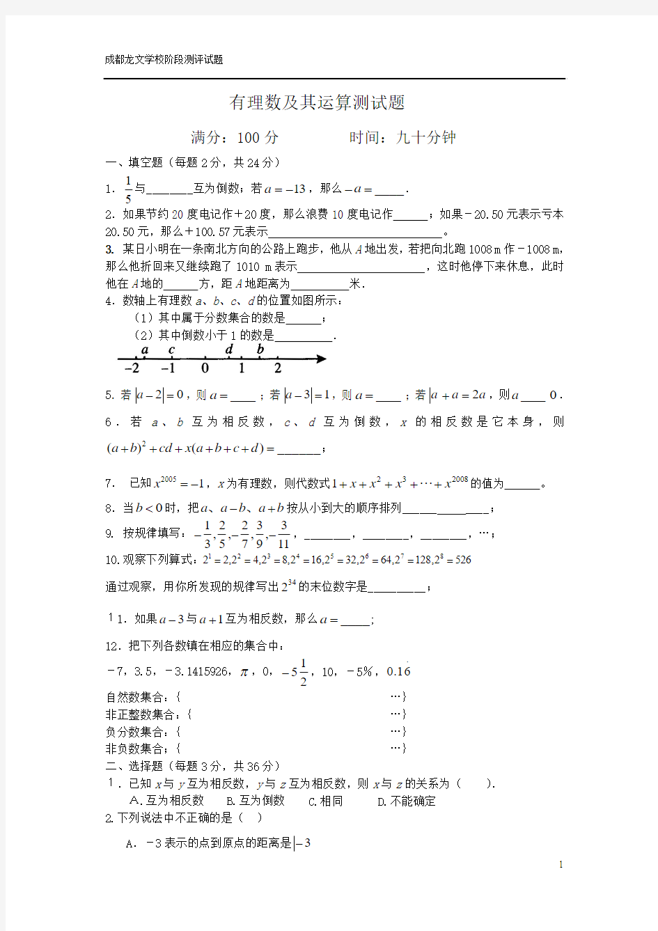 北师大版有理数及其运算测试题