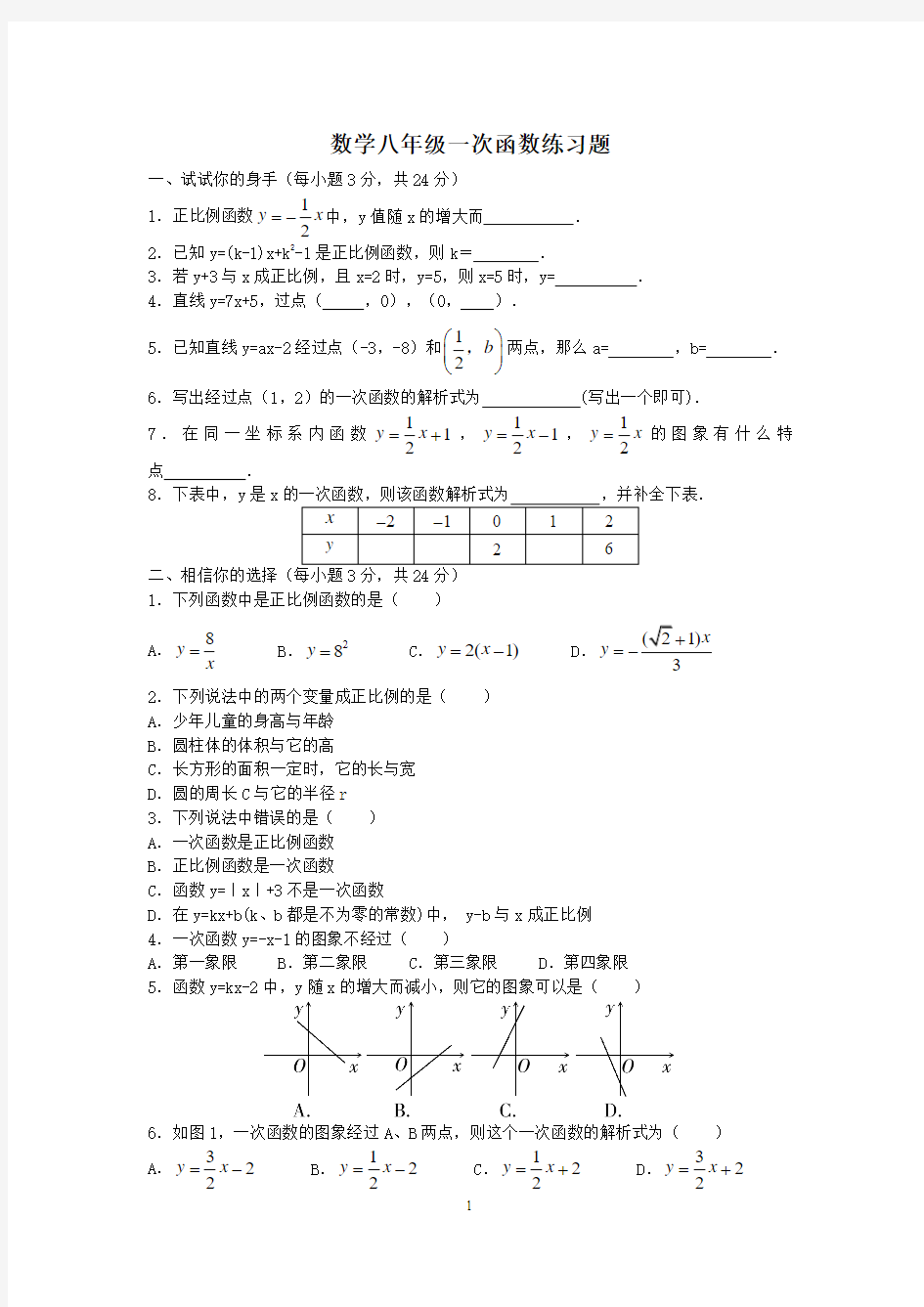 数学八年级一次函数练习题