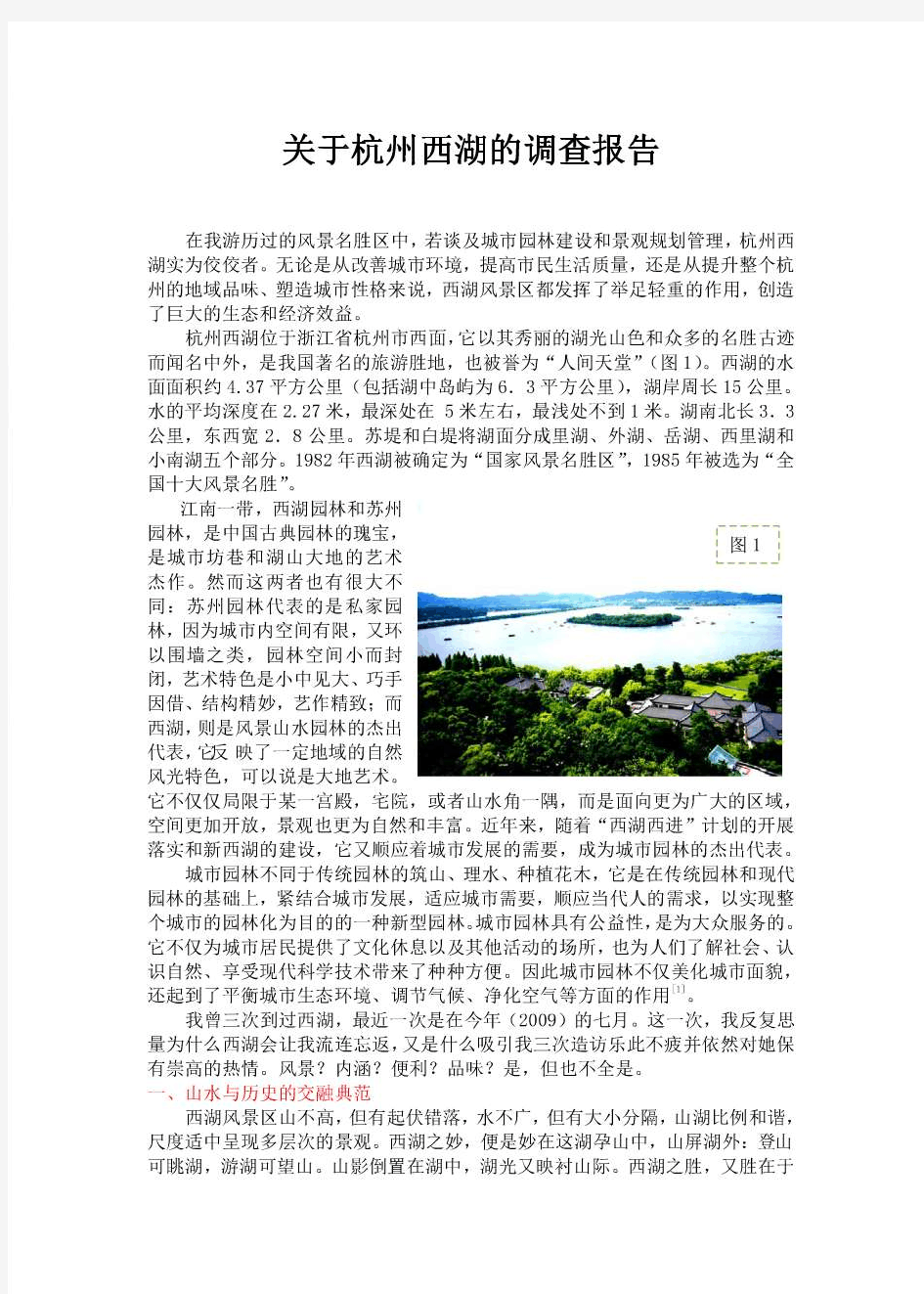 关于杭州西湖的调查报告