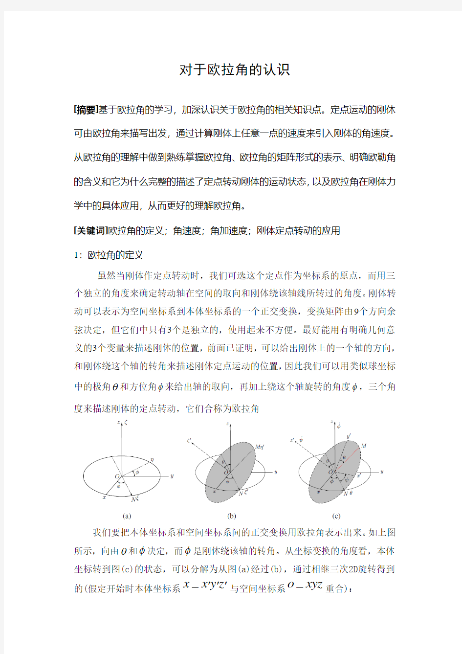 大学物理学理论力学—欧拉角