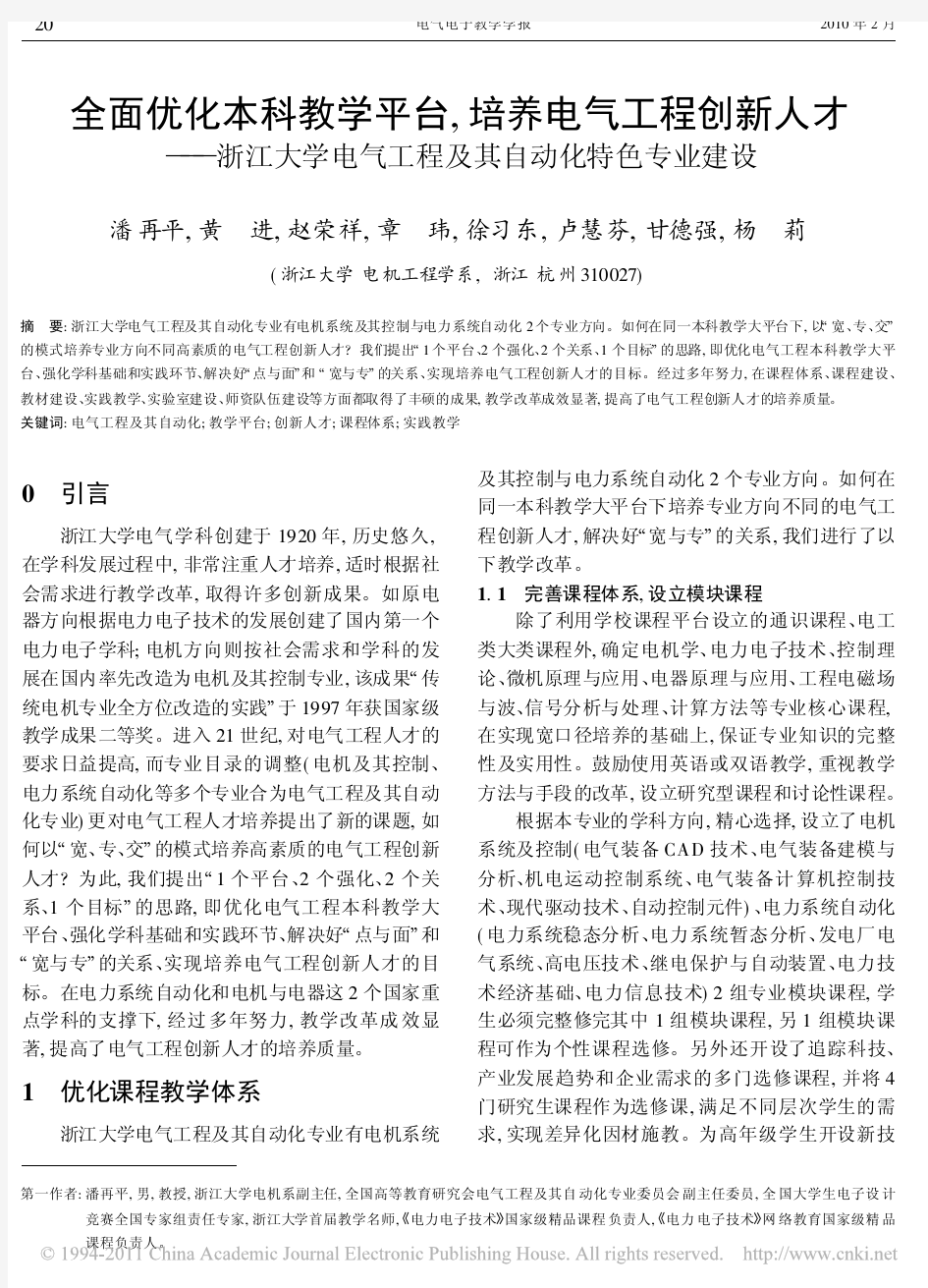 全面优化本科教学平台_培养电气工程创新人才_浙江大学电气工程及其自动化特色专业建