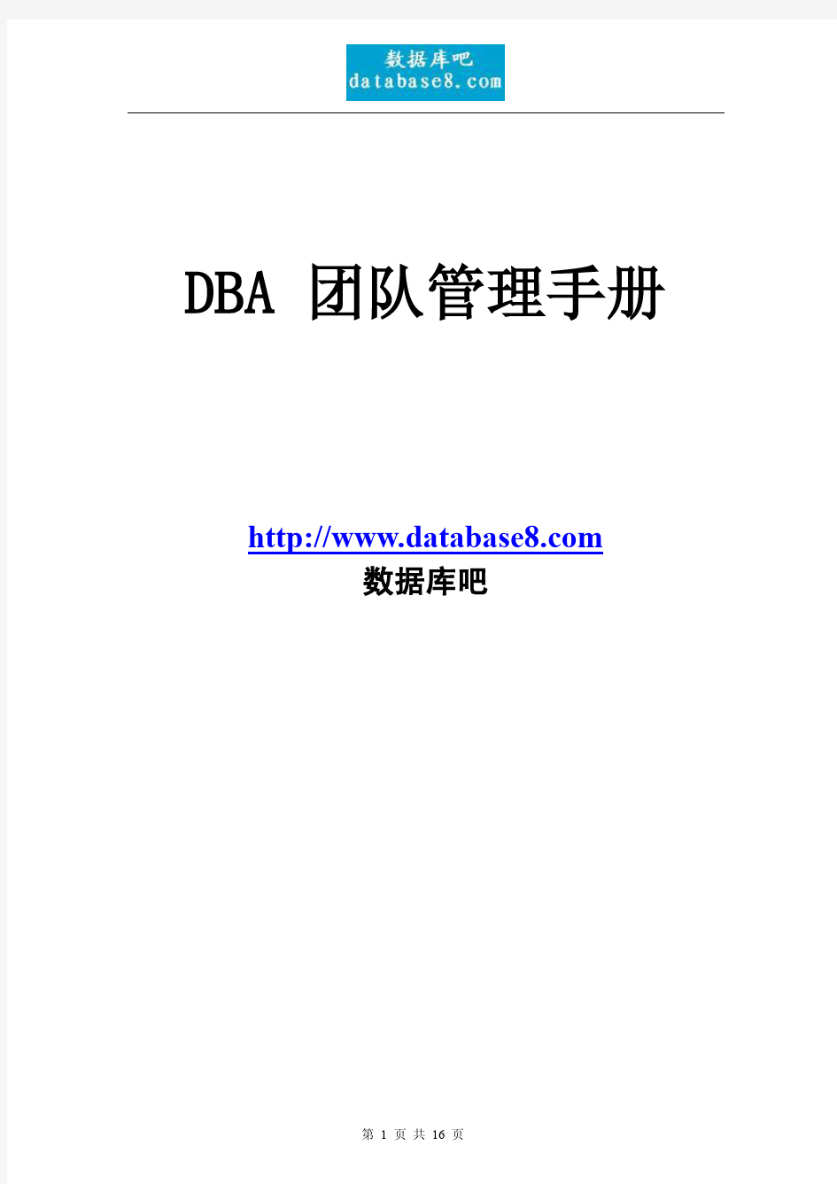 《DBA团队管理手册》