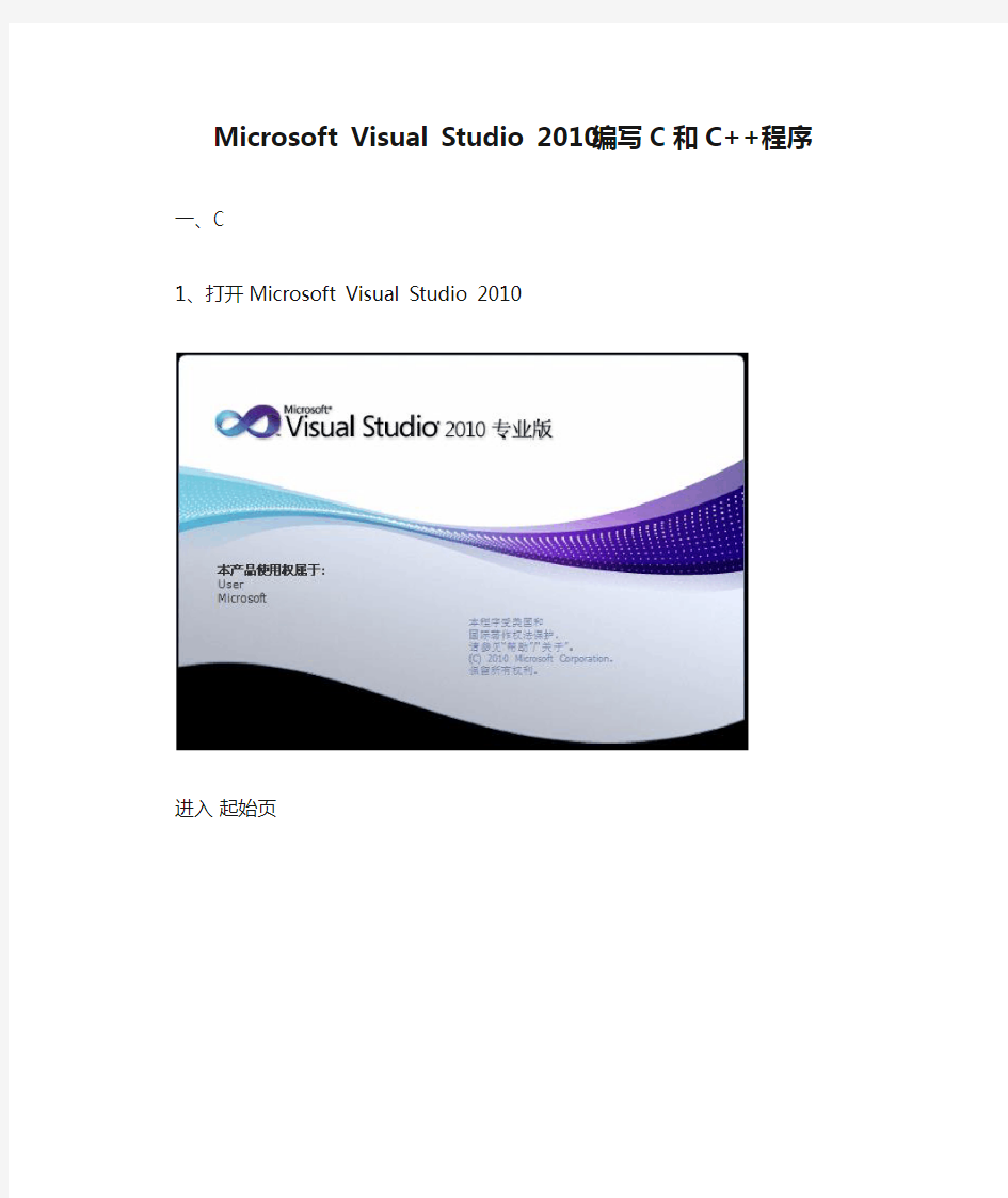 Microsoft Visual Studio 2010编写C和C++程序