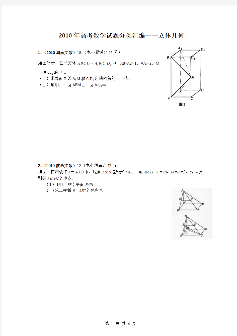 2010年高考数学试题分类汇编——立体几何