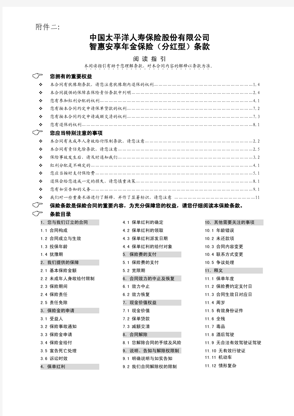 太保智惠安享年金保险(分红型)条款