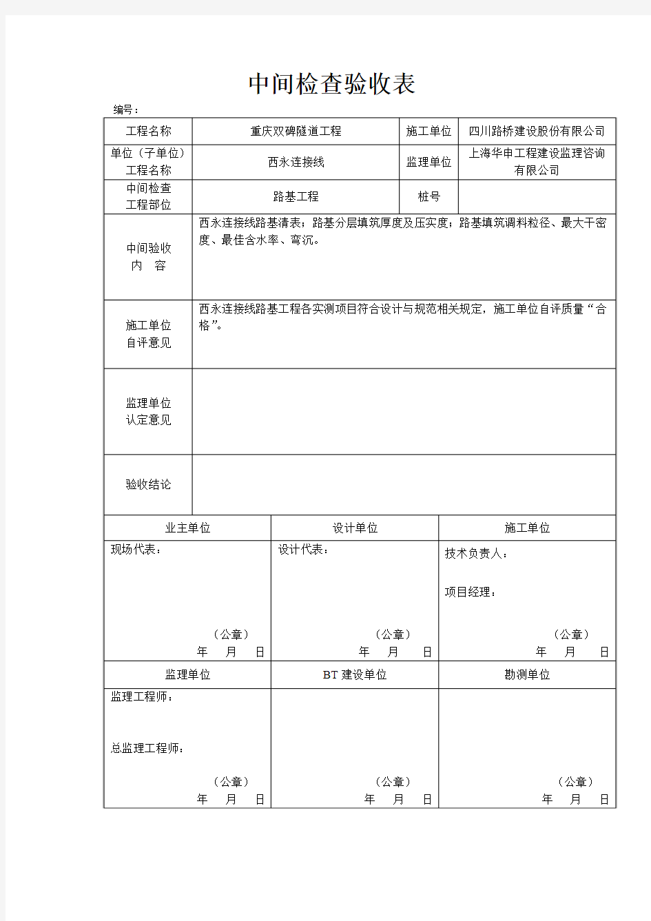 路基中间验收表