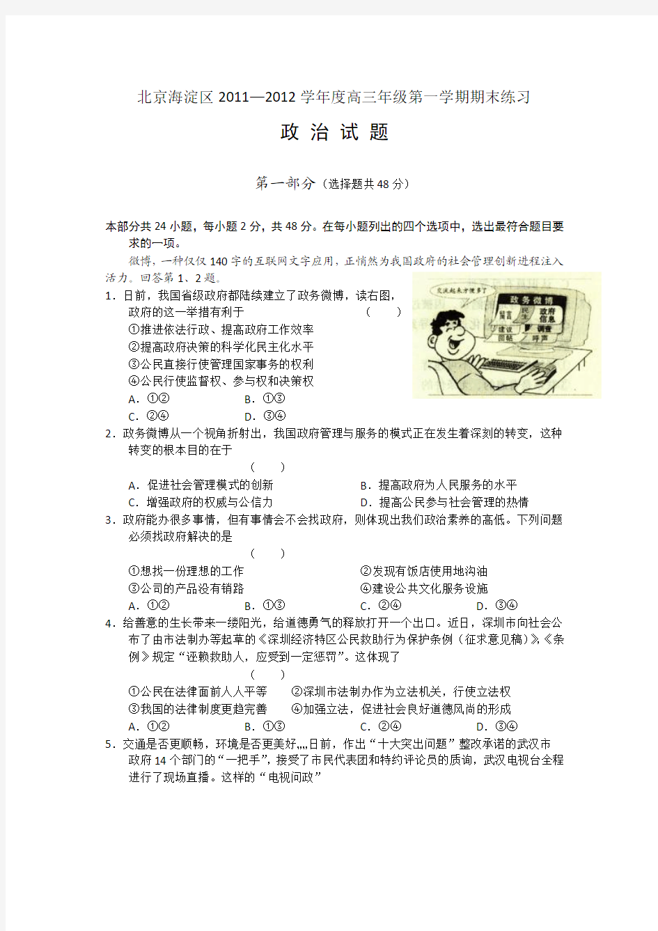 北京市海淀区2012届高三上学期期末考试政治试题(WORD精校版)