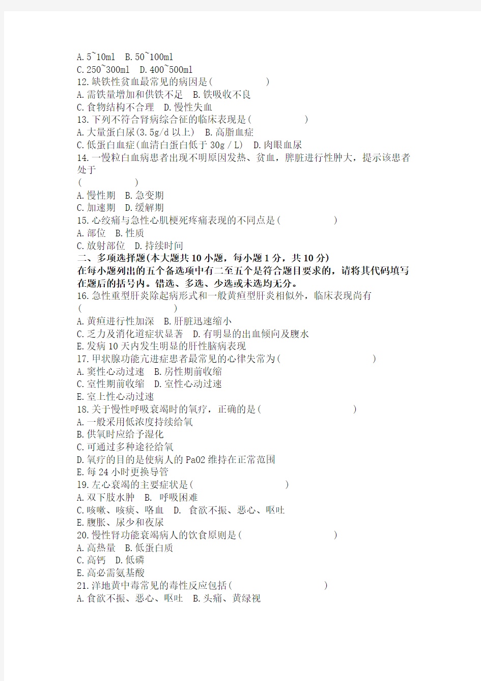 全国2007年7月高等教育自学考试内科护理学二试题