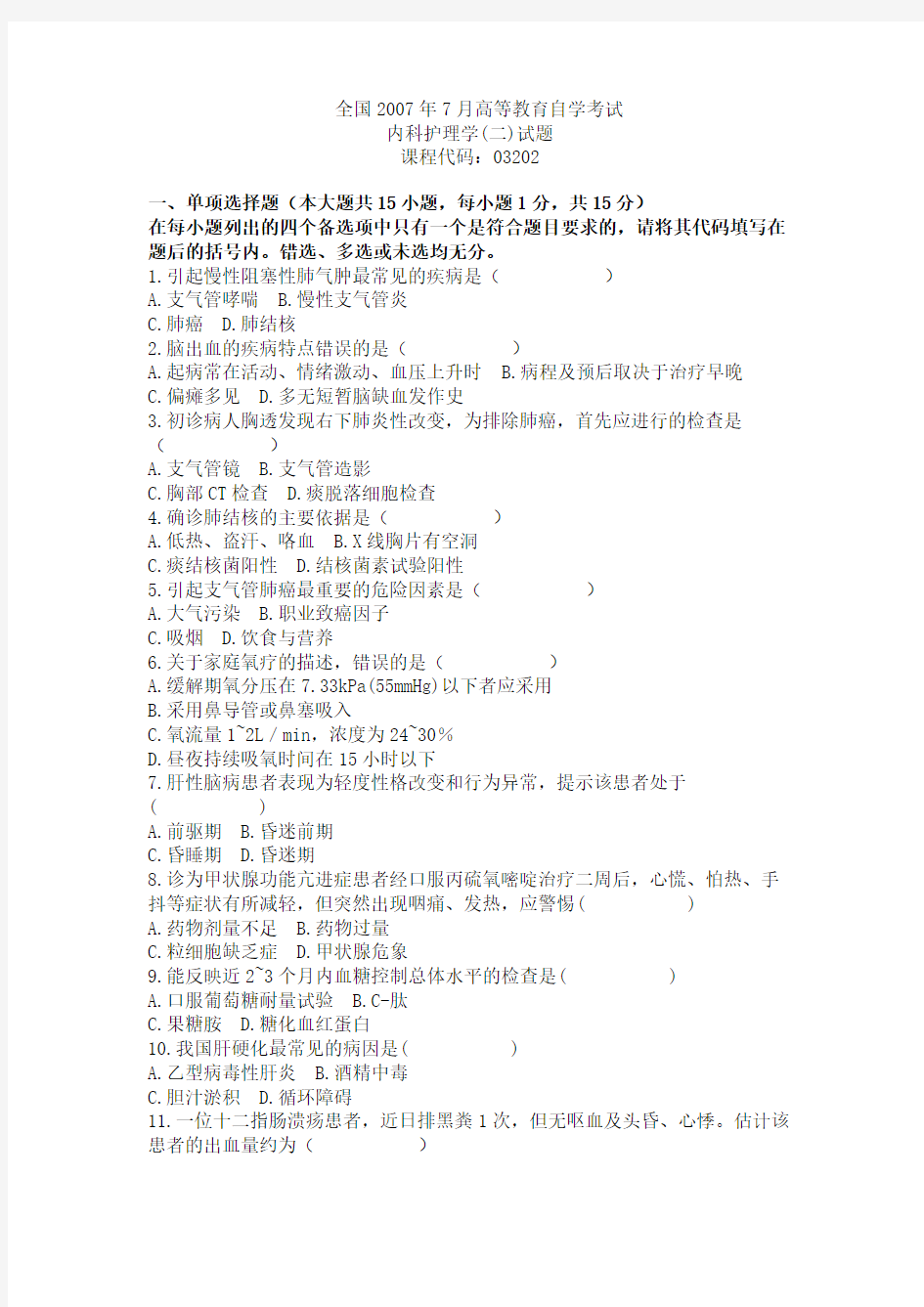 全国2007年7月高等教育自学考试内科护理学二试题