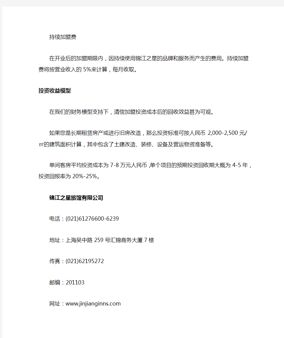 锦江之星连锁酒店加盟条件与细节
