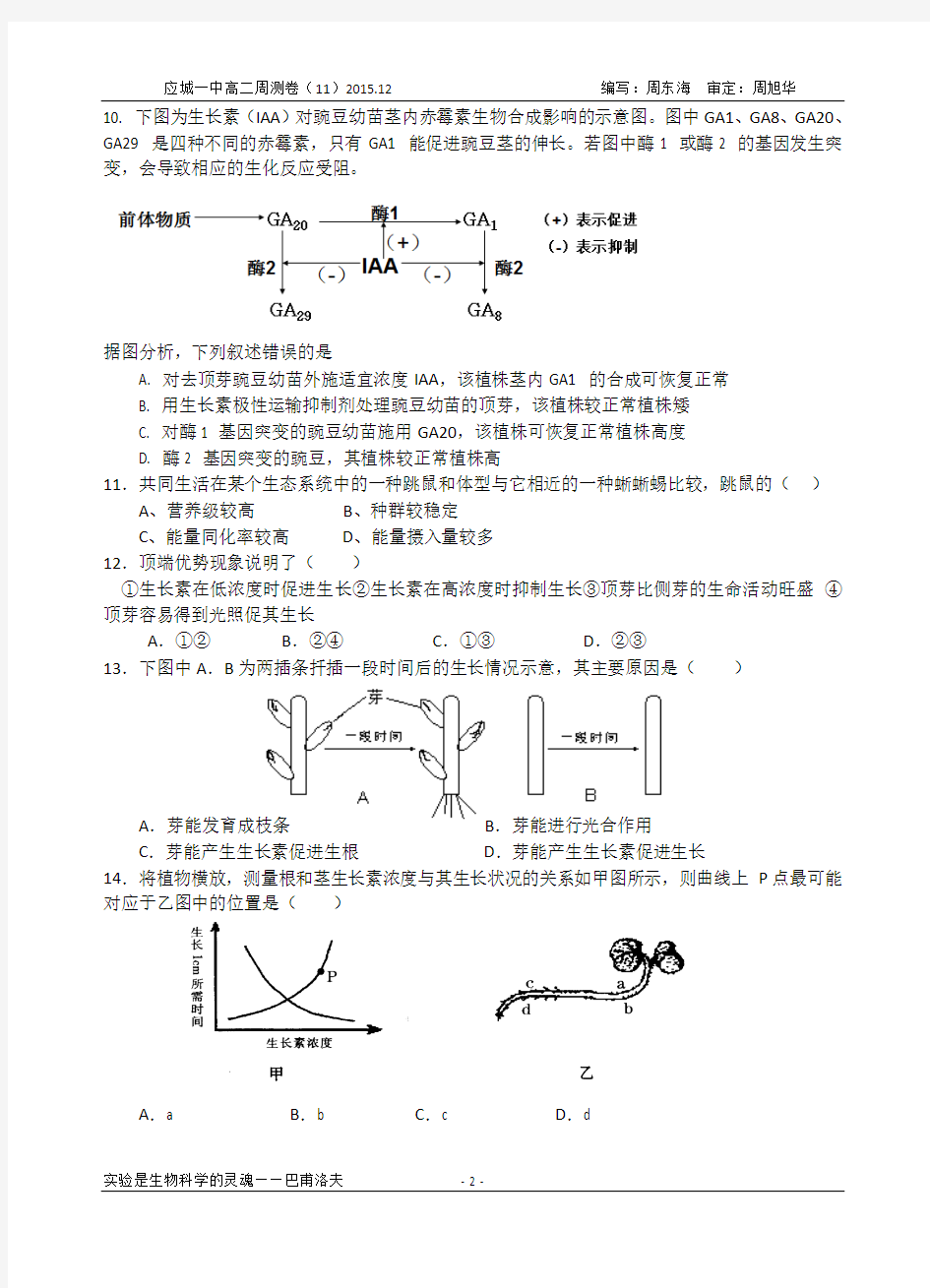 高二生物必修3试卷(周测11)