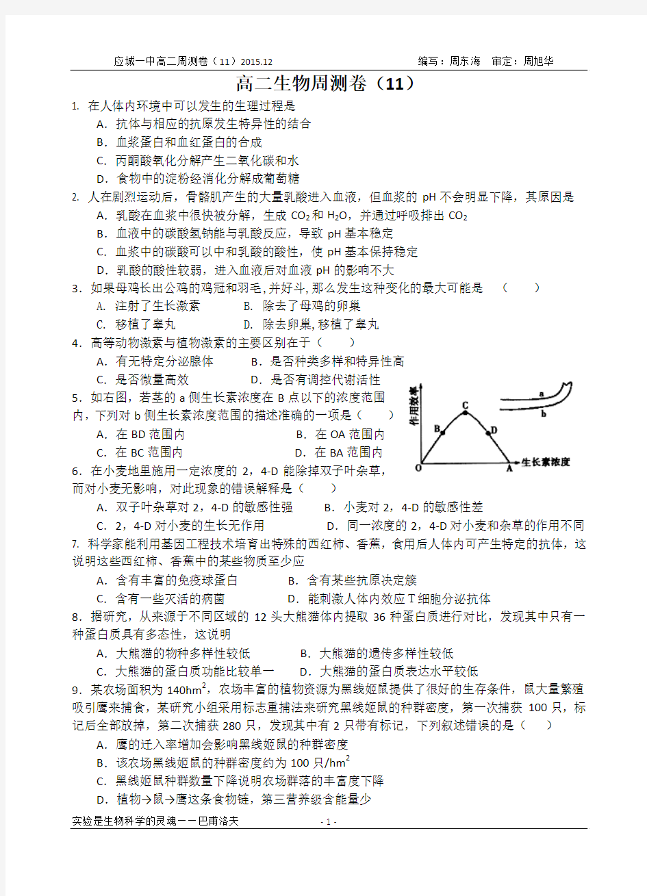 高二生物必修3试卷(周测11)