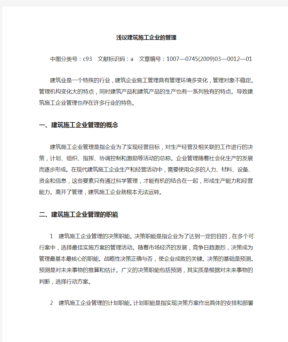 建筑施工企业的管理