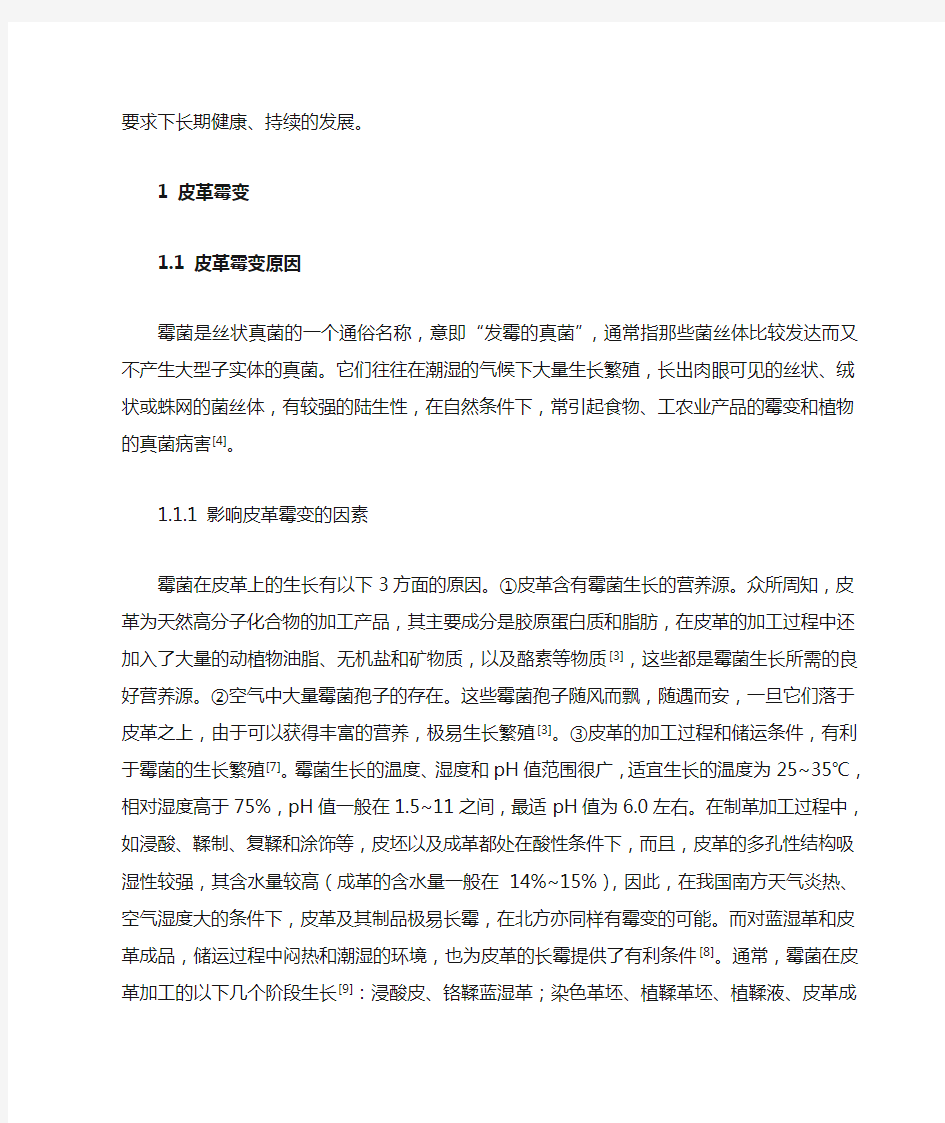 皮革防霉剂的研究综述